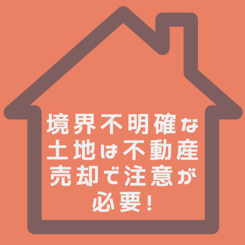 境界不明確な土地の不動産売却はリスクがある?境界確定でスムーズな取引を目指そうの画像