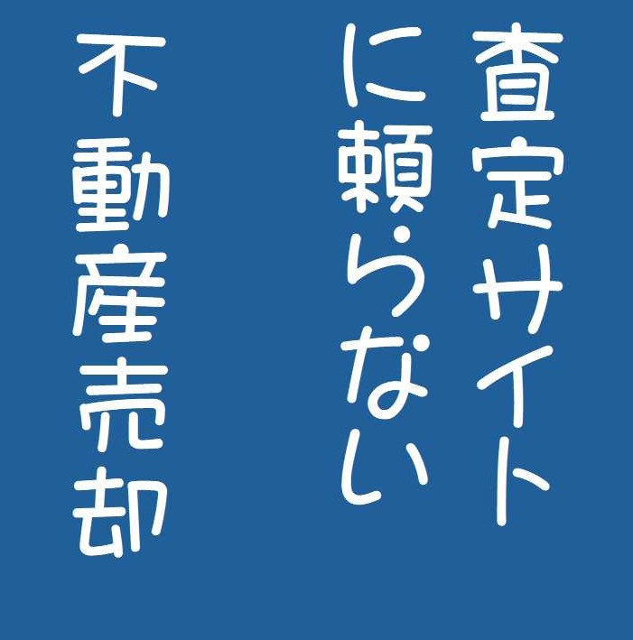 査定サイトに頼らない不動産売却 ― 高崎で安心して売るためにの画像