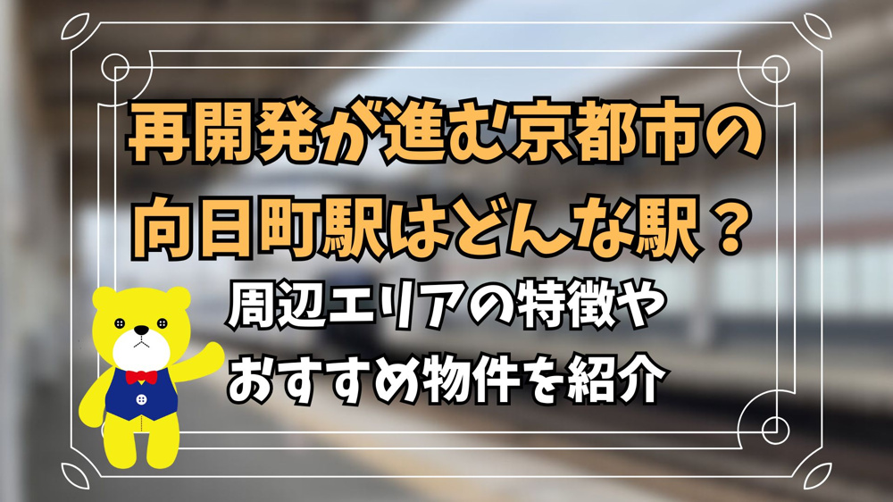 再開発が進む京都市の向日町駅はどんな駅？周辺エリアの特徴やおすすめ物件を紹介の画像