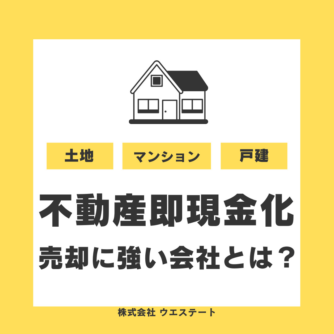 【名古屋市西区】不動産を即現金化したい方！売却に強い不動産会社選びと早期売却のポイントをご紹介の画像