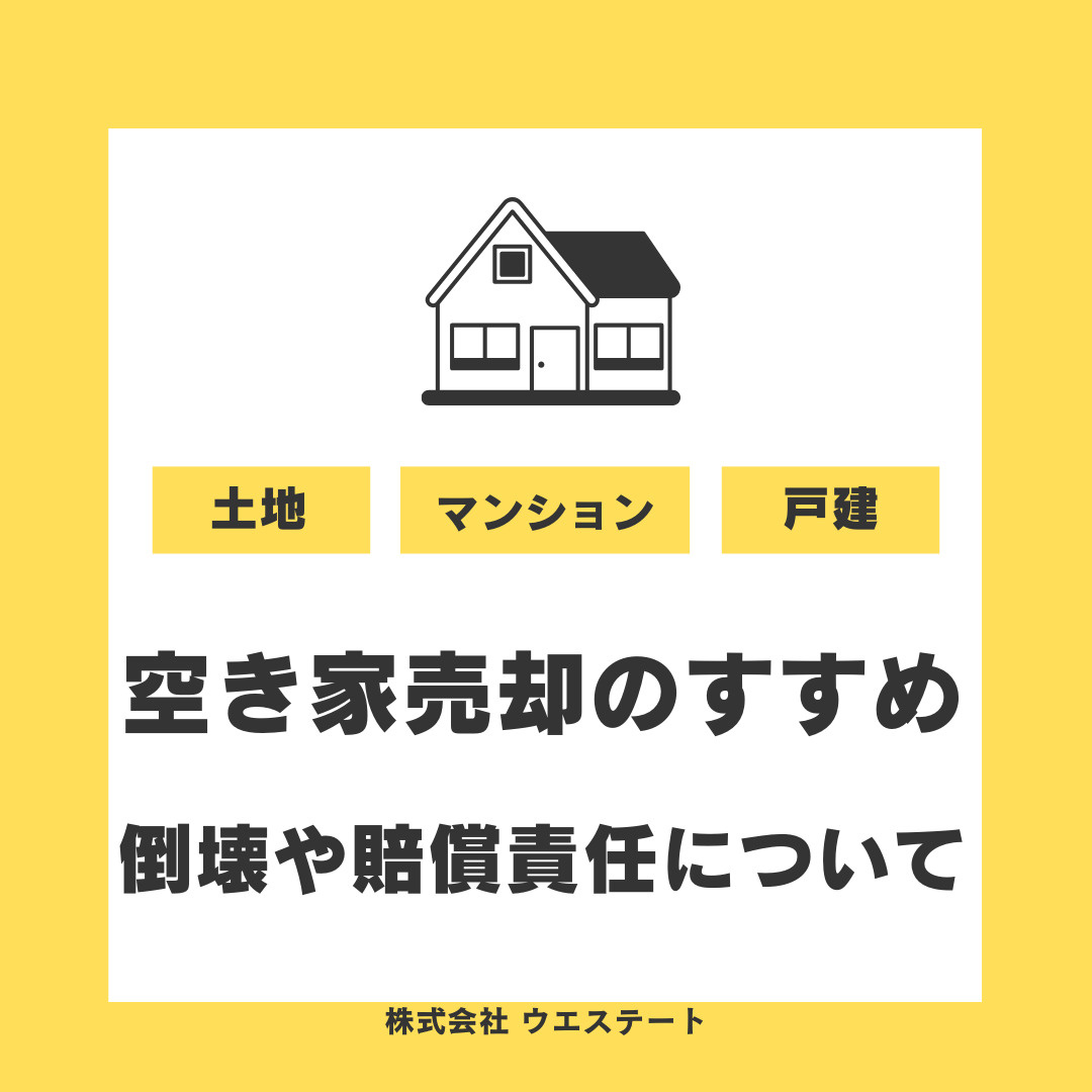 【名古屋市】空き家が崩れる危険性は？倒壊や近所トラブルと責任も解説の画像