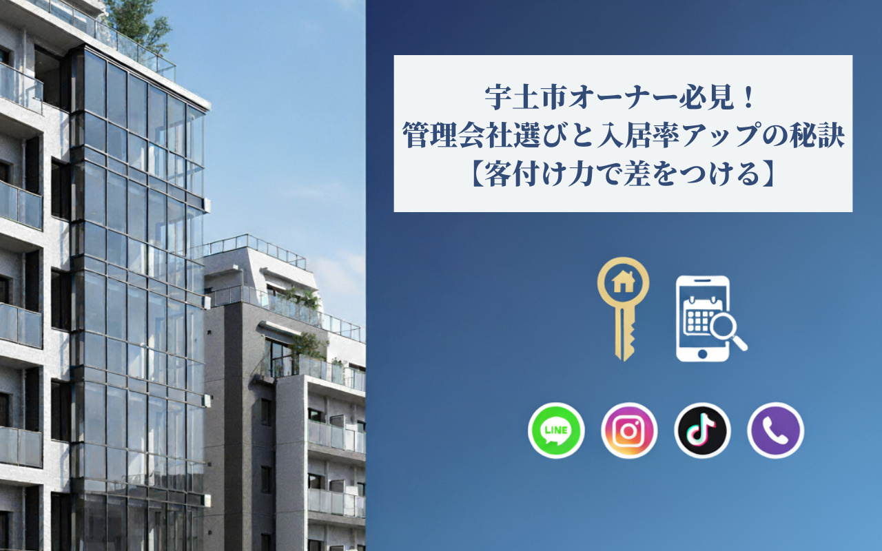 宇土市オーナー必見！管理会社選びと入居率アップの秘訣【客付け力で差をつける】の画像