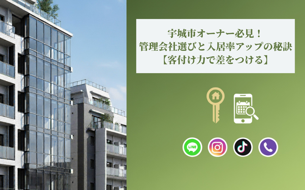 宇城市オーナー必見！管理会社選びと入居率アップの秘訣【客付け力で差をつける】の画像