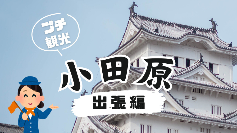 小田原市へ！プチ観光の画像