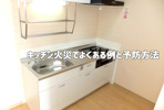 【入居中の水まわりトラブルキッチン編③キッチン火災のよくある例と予防法】の画像