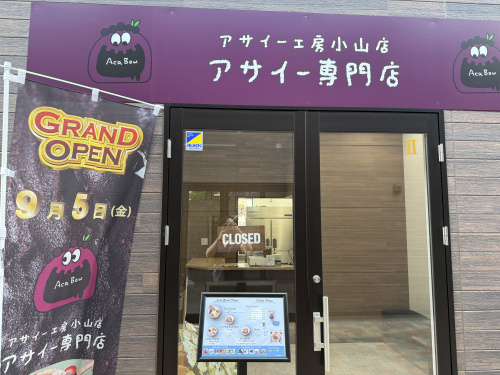 開店おめでとうございます！『アサイー工房小山店』の画像