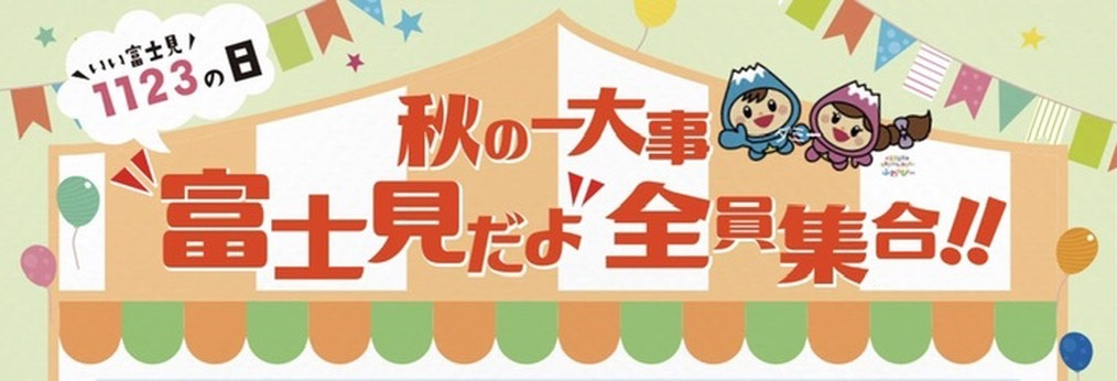 富士見市の秋はイベントがたくさんで楽しい地域です！家族で過ごす秋にぴったりの体験をご紹介の画像