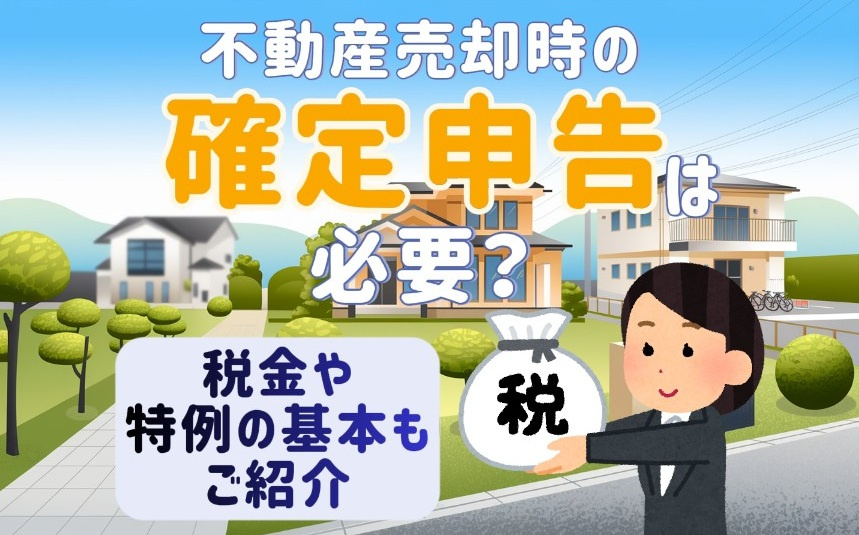 不動産売却時の確定申告は必要？税金や特例の基本も紹介の画像