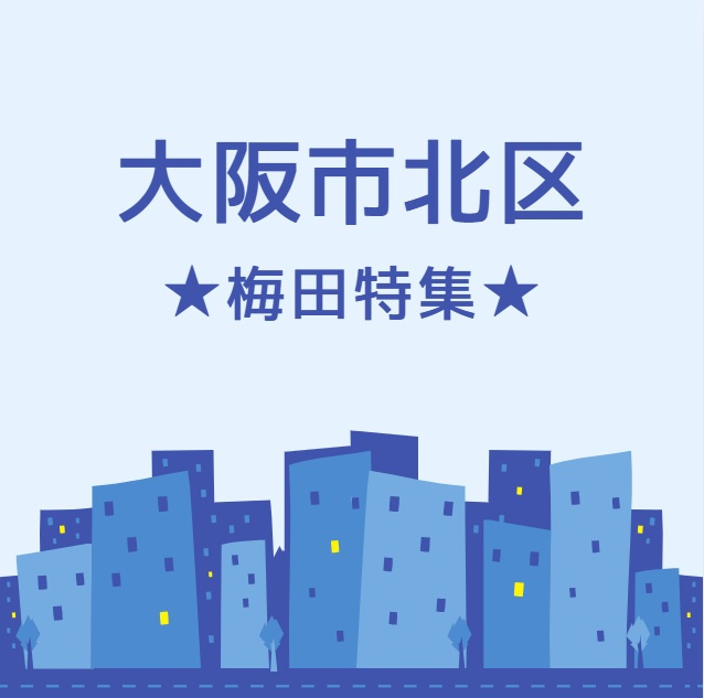 【2025年最新版】大阪・梅田駅周辺の住みやすさを徹底解説｜交通・治安・家賃・子育て環境まで網羅！の画像