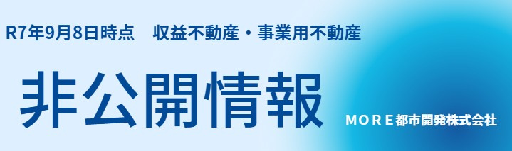 収益不動産・事業用不動産　非公開情報　Ｒ70908