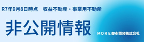 非公開収益不動産情報（大阪府他）Ｒ7年9月☆八尾市 事業用地・収益不動産　ＭＯＲＥ都市開発の画像