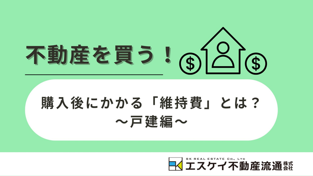 購入後にかかる維持費って？ ～戸建の場合～の画像
