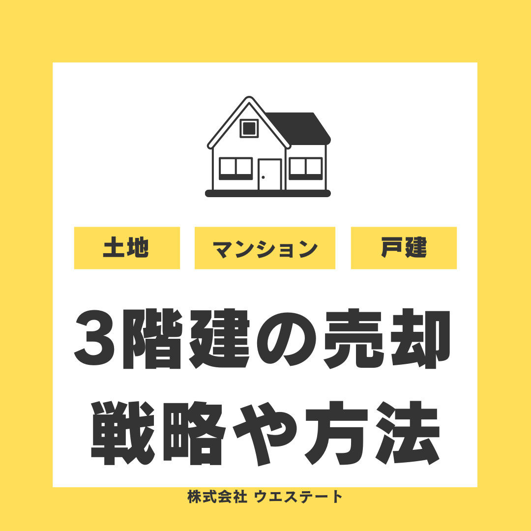 【名古屋市西区】3階建マイホームの売却は難しい？駅近不動産の戦略や売却方法を解説の画像