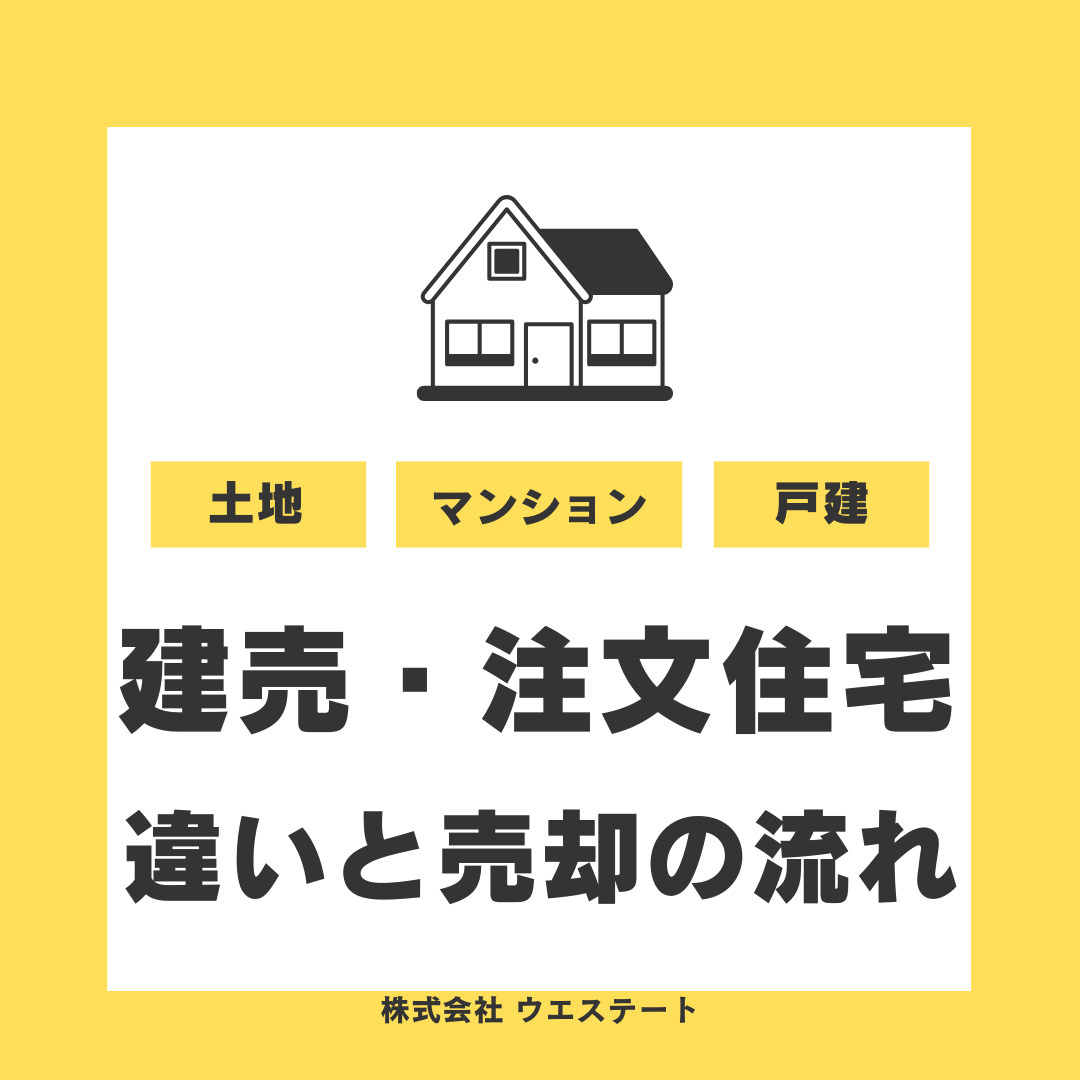 【名古屋市】建売住宅と注文住宅の違いは？不動産売却の流れやメリットも紹介の画像