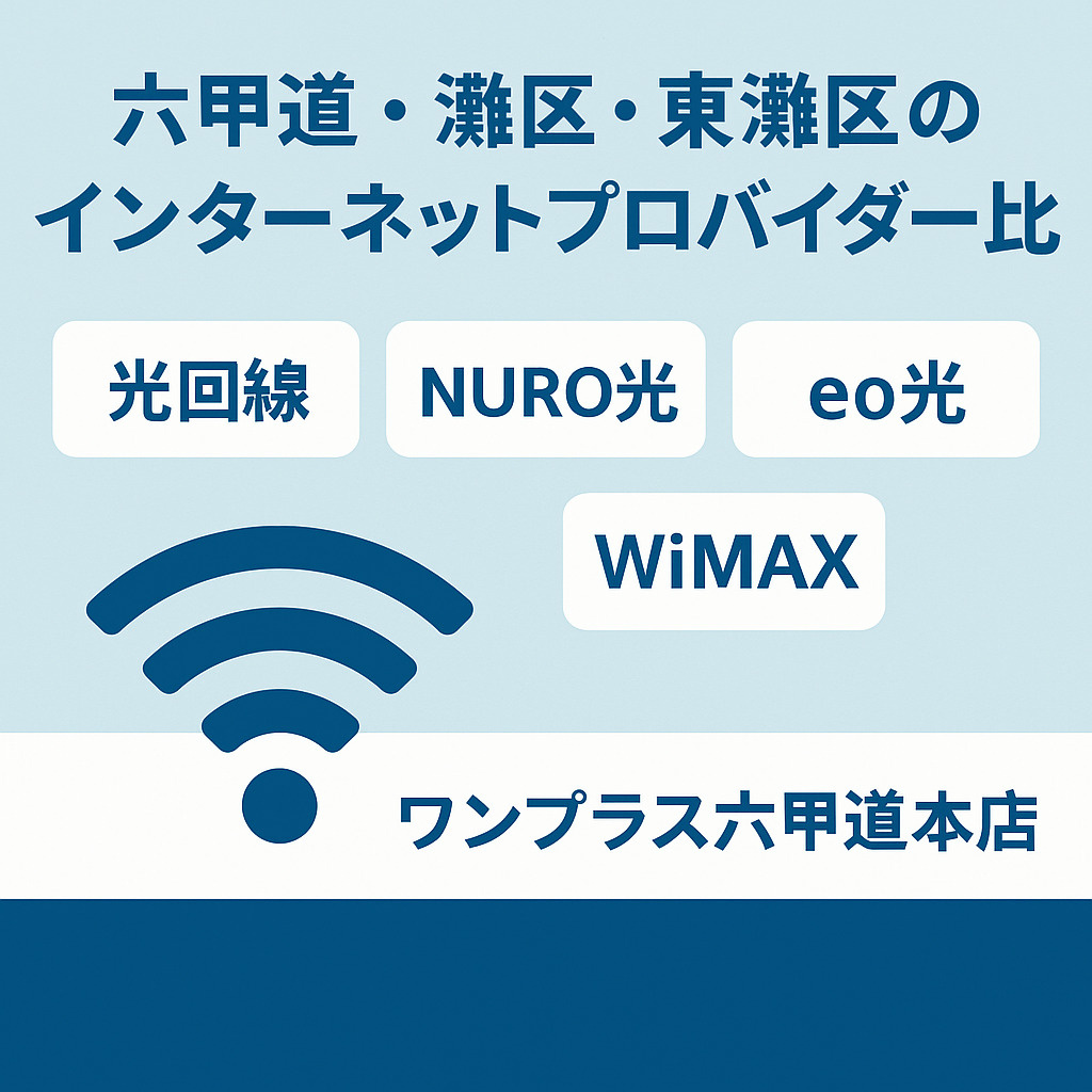 【ワンプラス六甲道本店ブログ】六甲道・灘区・東灘区で選ぶ！インターネットプロバイダー徹底比較の画像
