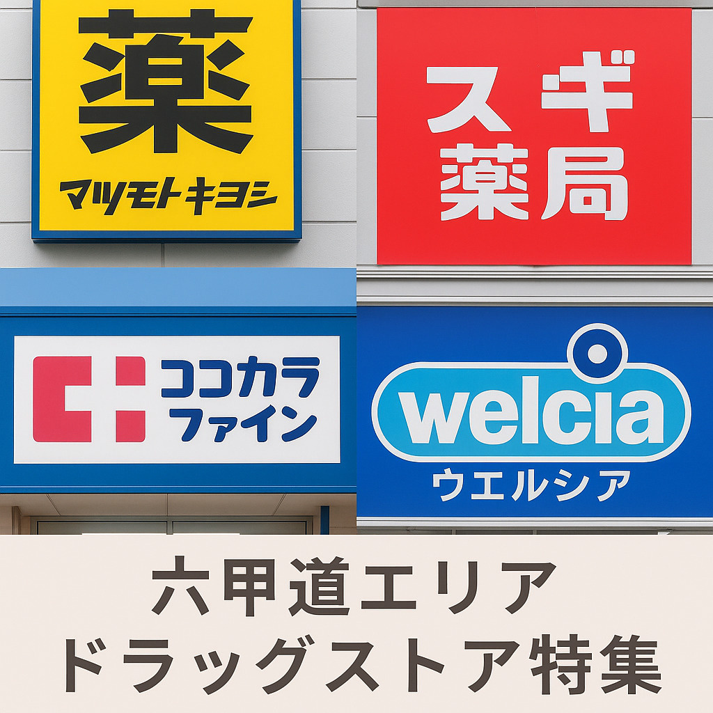 【ワンプラス六甲道本店ブログ】六甲道エリアのドラッグストア特集｜暮らしを支える便利なお店まとめの画像