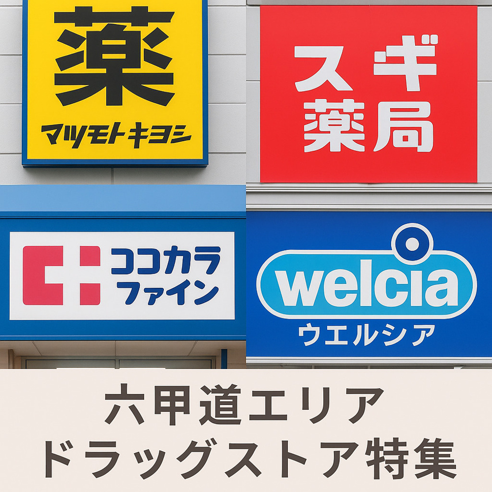 【ワンプラス六甲道本店ブログ】六甲道エリアのドラッグストア特集｜暮らしを支える便利なお店まとめの画像