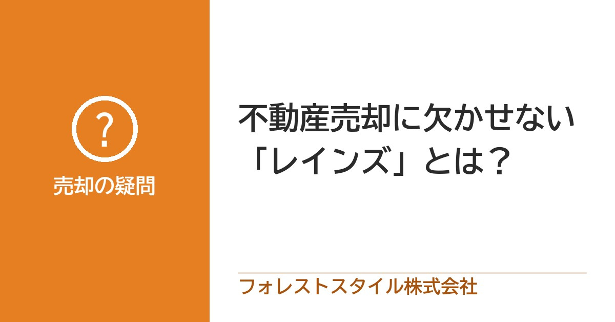 レインズとは?売り出した物件が不動産会社どうしで共有されるしくみと、売主様が確かめることの画像
