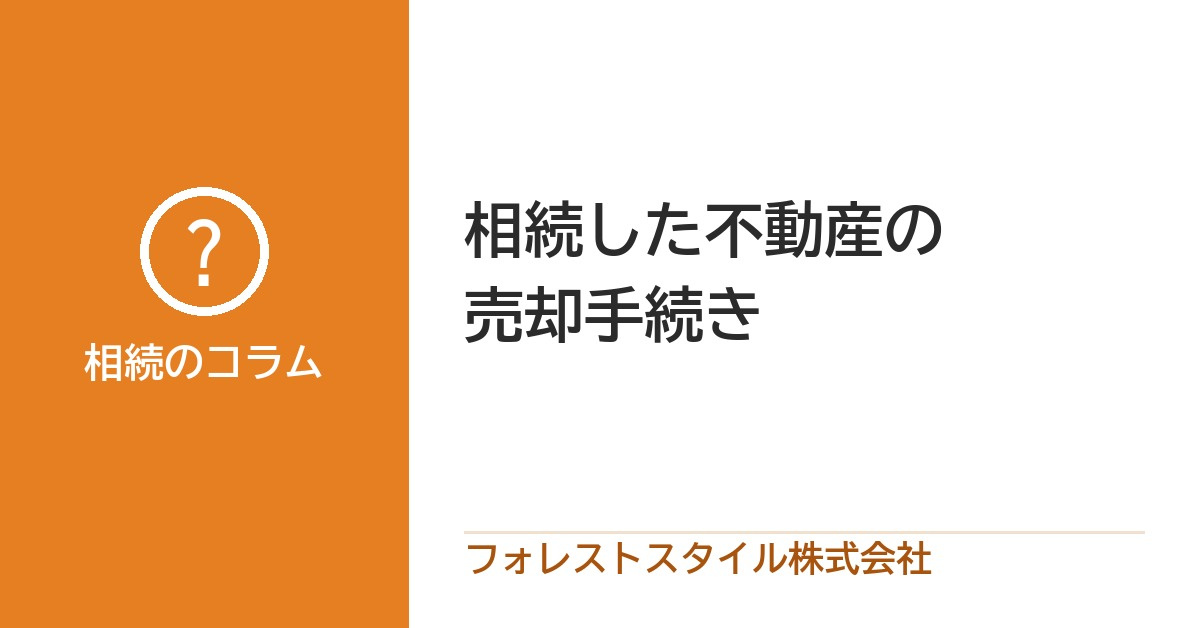 相続した不動産を売るときの流れ・書類・注意点の画像