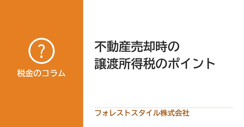 不動産を売ったときの税金（譲渡所得税）のしくみ｜計算のしかた・税率・特例の画像