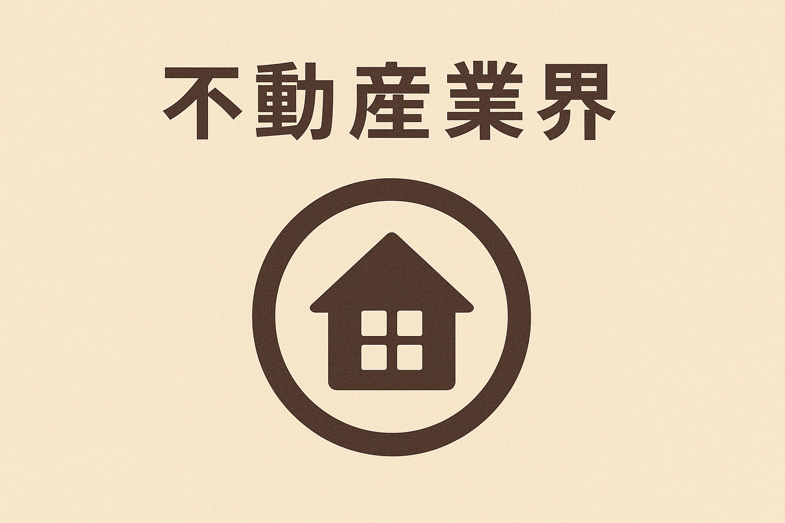 3つの不動産業界の画像