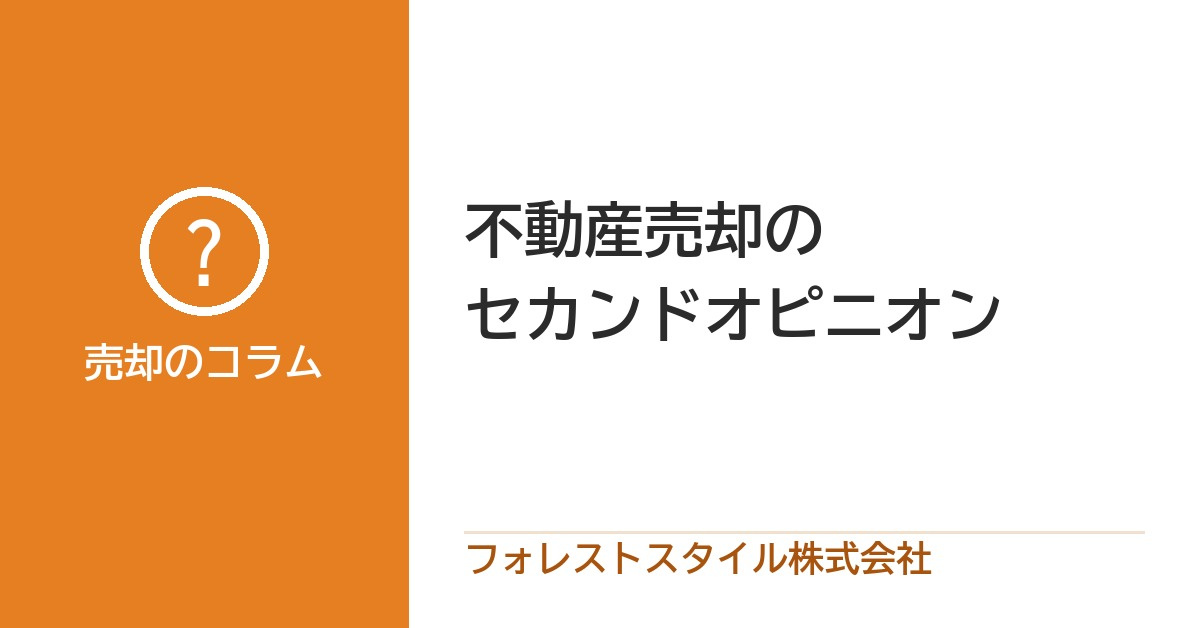不動産売却のセカンドオピニオン|ほかの会社の意見を聞くと分かること・進め方の画像