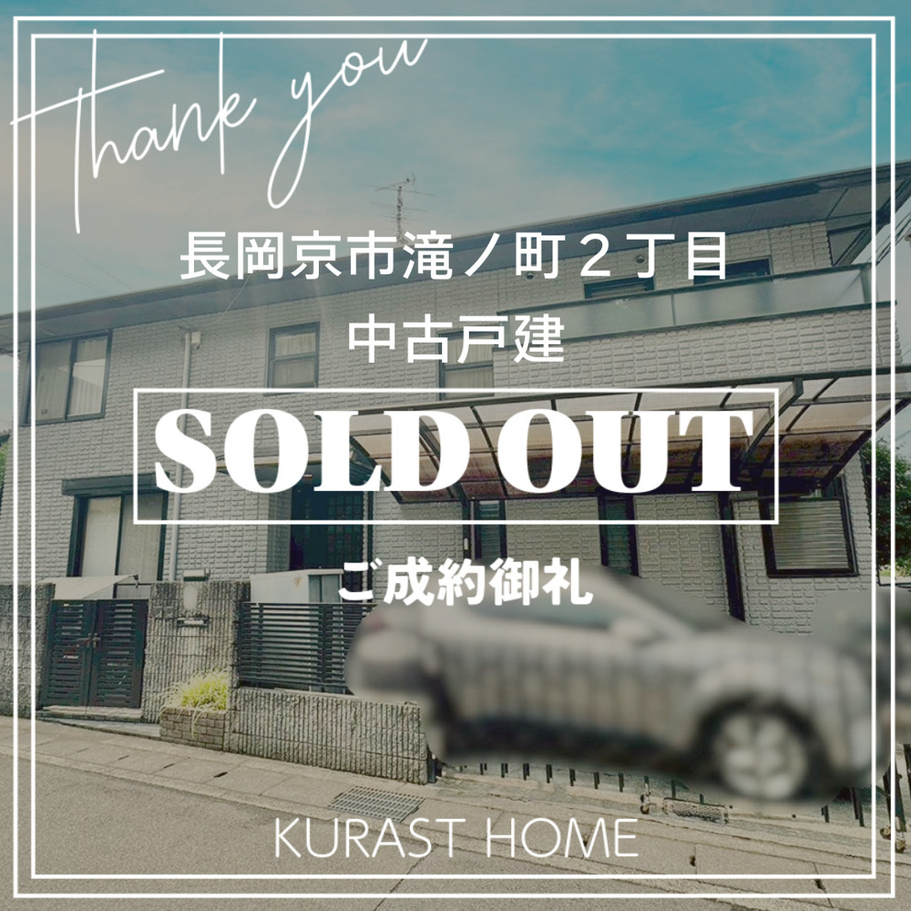 《ご成約御礼》長岡京市滝ノ町2丁目　中古戸建の画像