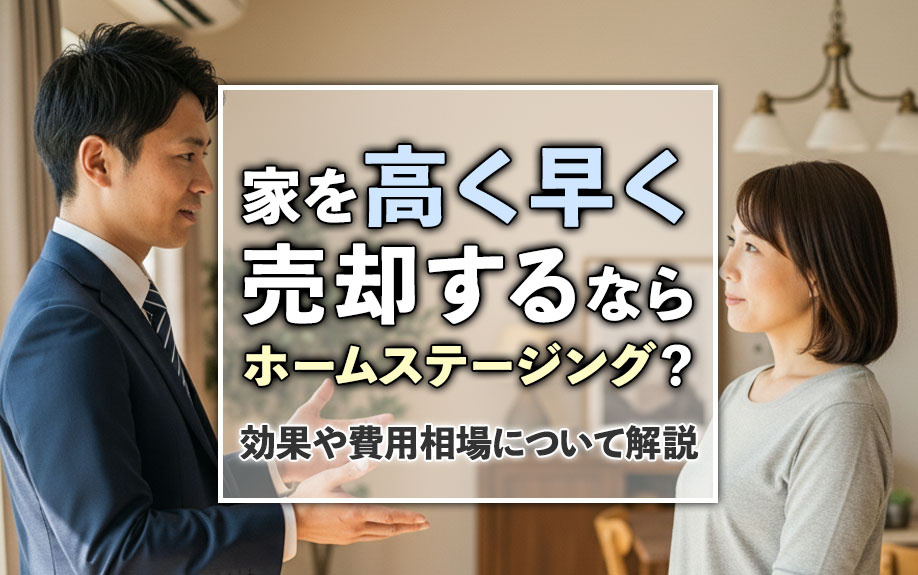 家を高く早く売却するならホームステージング？効果や費用相場について解説の画像