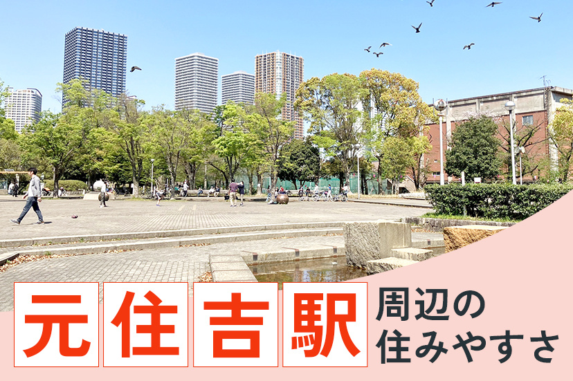 元住吉駅周辺の住みやすさをご紹介いたしますの画像