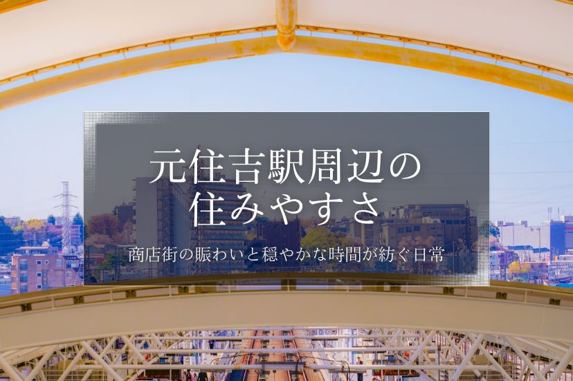 元住吉駅周辺の住みやすさ、商店街の賑わいと穏やかな時間が紡ぐ日常の画像