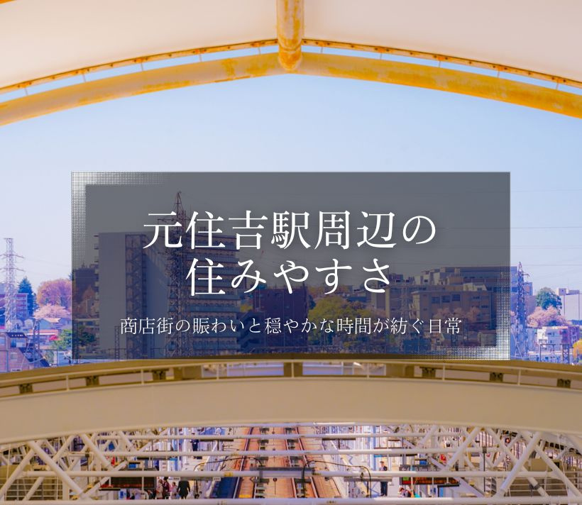 元住吉駅周辺の住みやすさ、商店街の賑わいと穏やかな時間が紡ぐ日常