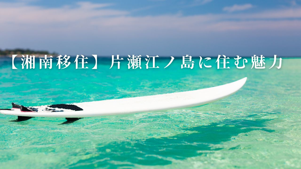 【湘南移住】片瀬江ノ島に住む魅力｜アクセス・住環境・ライフスタイル徹底紹介の画像