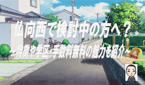 横浜市保土ヶ谷区仏向西で新築戸建を検討中の方へ！特徴や学区仲介手数料無料の魅力も紹介の画像