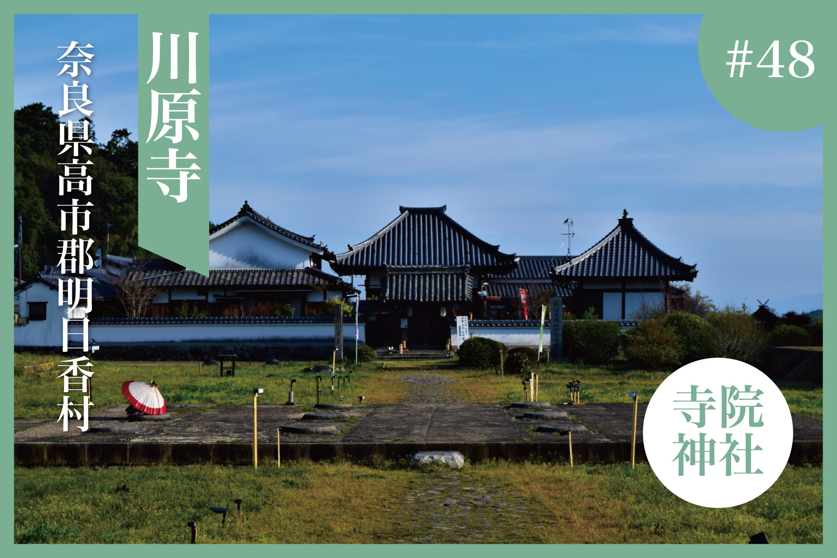 古代の大寺を偲ぶ ― 明日香村・川原寺で辿る仏教文化の軌跡の画像