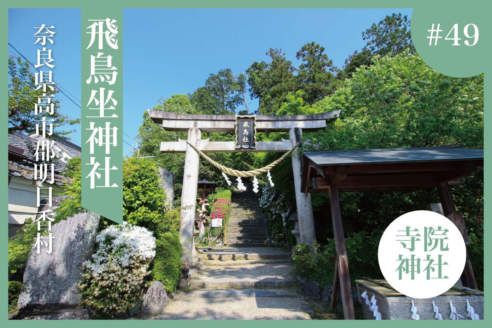 飛鳥の原点を守り続ける社 ― 明日香村・飛鳥坐神社の魅力の画像