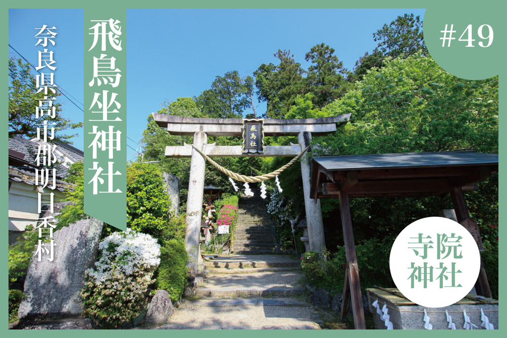 飛鳥の原点を守り続ける社 ― 明日香村・飛鳥坐神社の魅力の画像