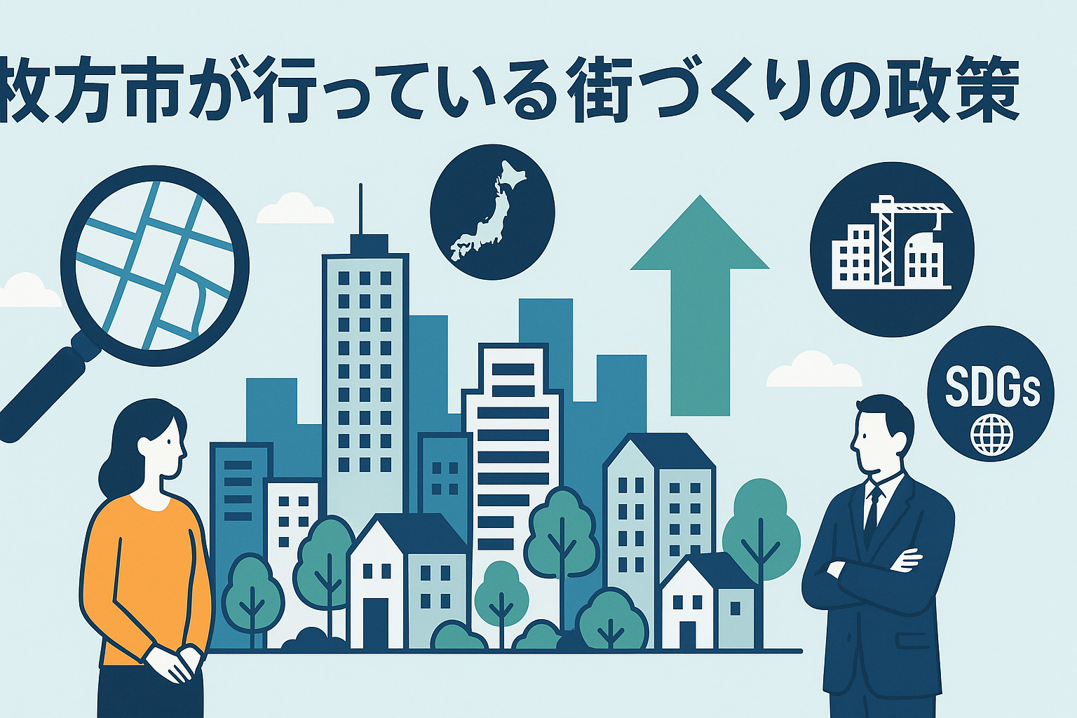 枚方市のまちづくりの画像