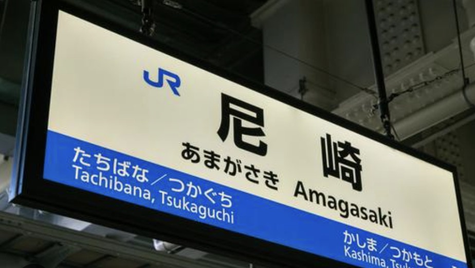 【完全版】尼崎市JR尼崎の不動産売却ガイド：市場価値を最大化し、高値で売るための全知識の画像