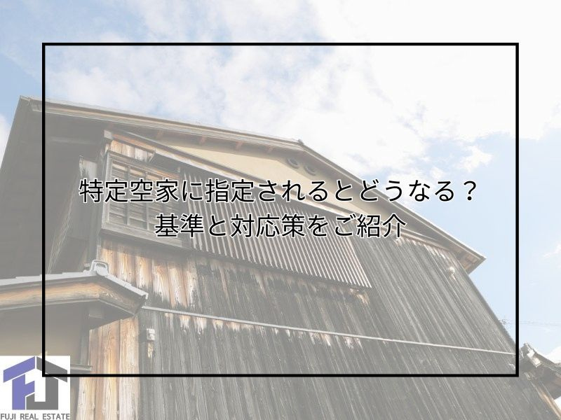 尼崎で空家が特定空家に認定されるとどうなる？基準や対応策を知ってリスクを減らそうの画像