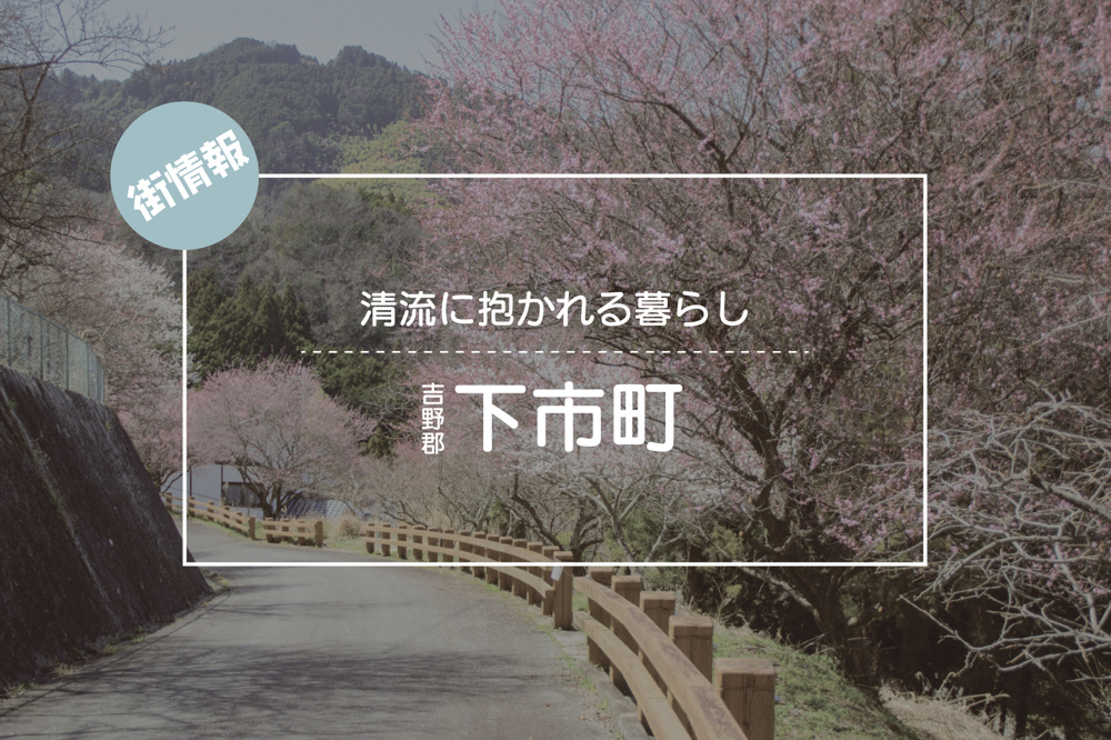清流と古都の記憶が息づく町 ― 吉野郡下市町で見つける新しい暮らしの画像