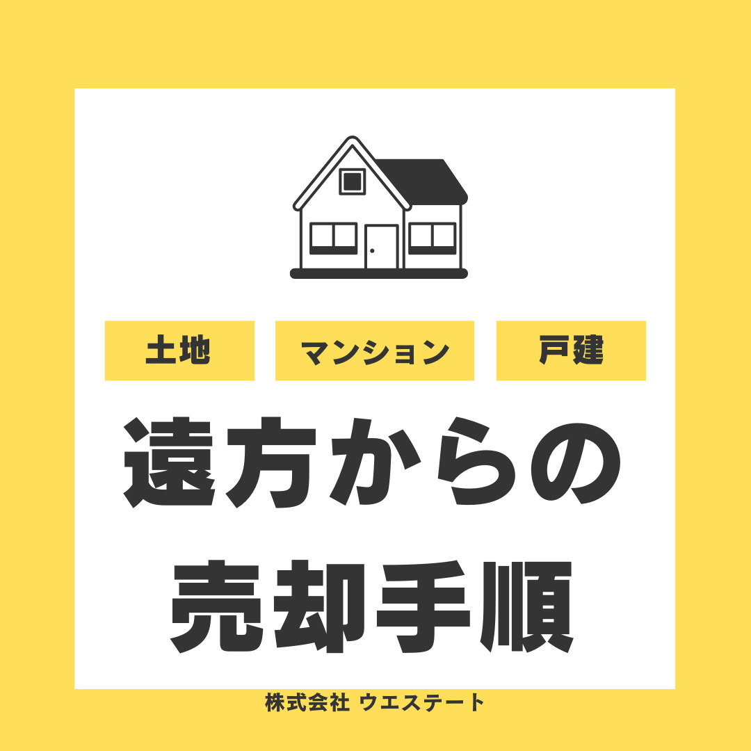 遠方の方が安心して任せられる愛知県不動産会社は？売却の手順等を【名古屋空き家・相続不動産売却センター】が開設の画像