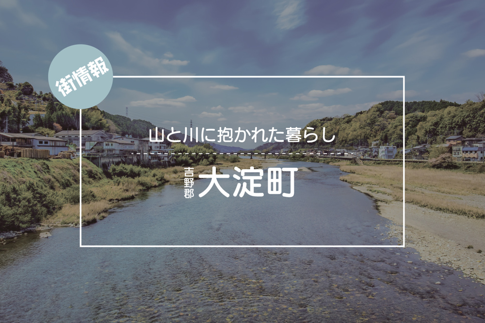山と川に抱かれた暮らし ― 吉野郡大淀町で見つける理想の住まいの画像