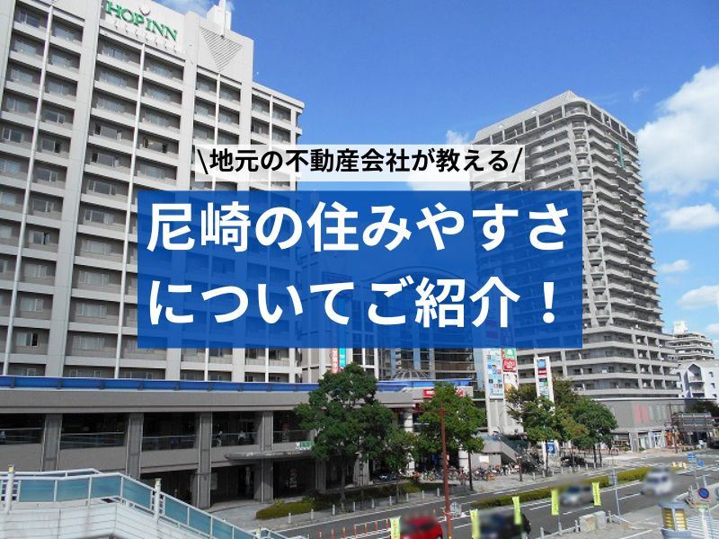 尼崎のおすすめスポットランキングは必見！住み替えや新築引越の参考にどうぞの画像
