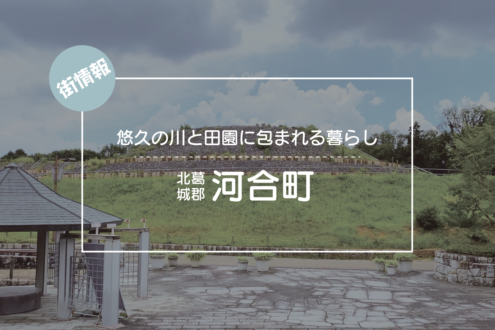 川のせせらぎと田園の彩りに包まれる暮らし ― 北葛城郡河合町で見つける安らぎの住まいの画像