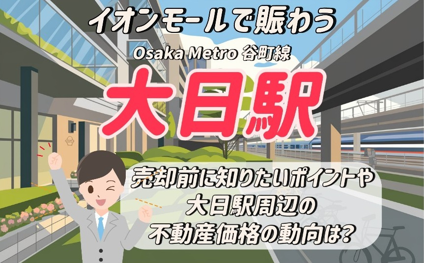 不動産価格の動向は今どうなっている？大日駅周辺の推移と売却前に知りたいポイントを紹介の画像