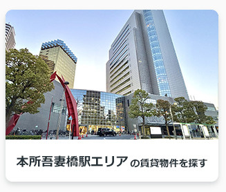 本所吾妻橋駅エリアの賃貸物件を探す