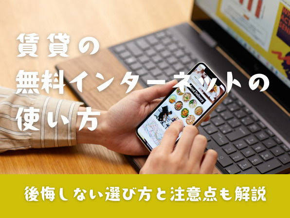 無料インターネット付き賃貸とは？｜メリット・デメリットと後悔しない選び方の画像