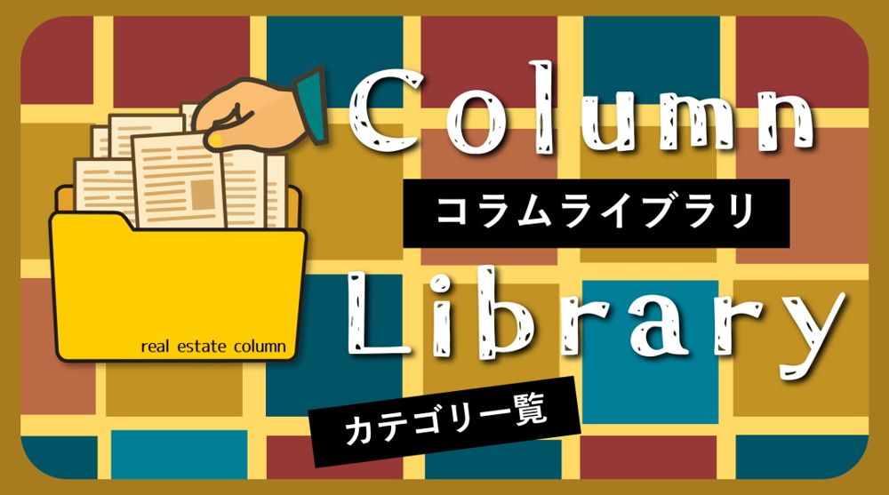 【碧南市の不動産】不動産コラムライブラリ｜カテゴリ一覧の画像