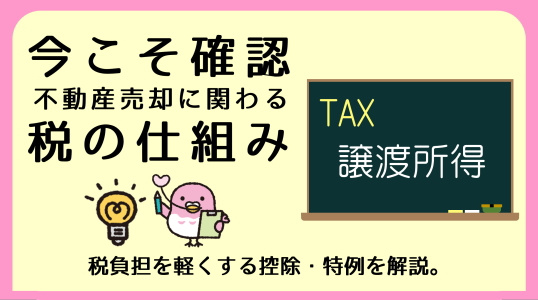 譲渡所得税について