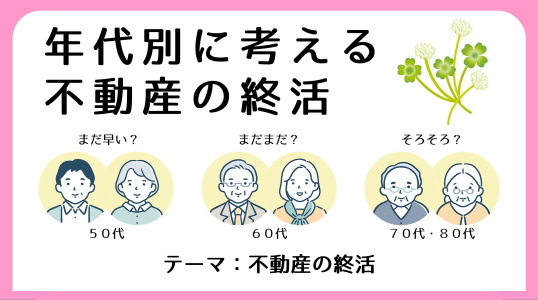 終活年代別まとめ